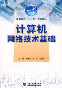 计算机网络技术基础 于德海, 王亮 ,王金甫 中国 水